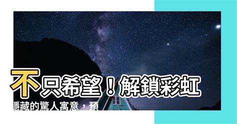 彩虹出現代表什麼|【彩虹出現代表什麼】驚天預兆！彩虹降臨，揭秘它暗藏的驚人秘。